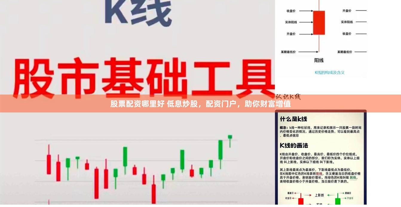 股票配资哪里好 低息炒股，配资门户，助你财富增值