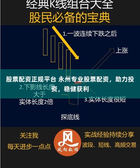 股票配资正规平台 永州专业股票配资，助力投资，稳健获利