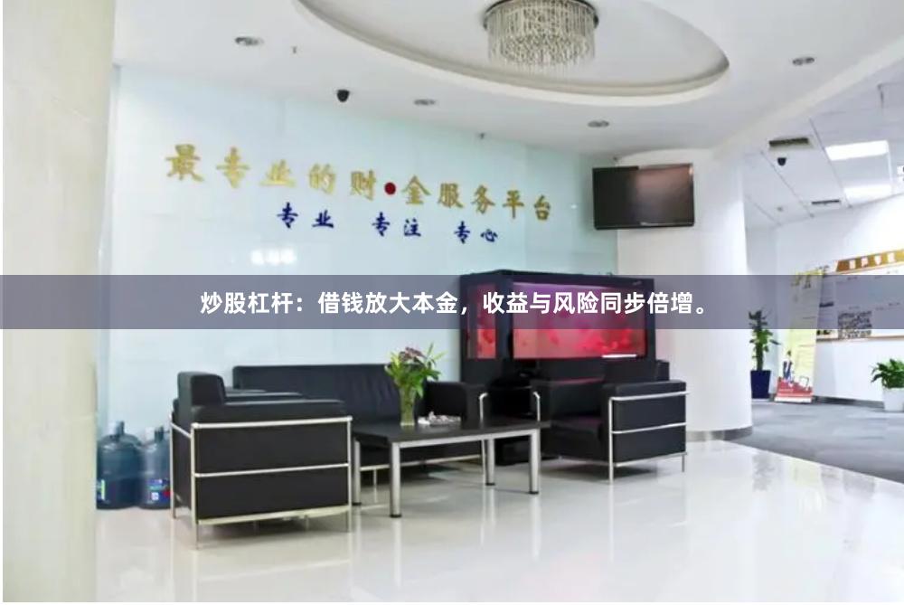 炒股杠杆：借钱放大本金，收益与风险同步倍增。