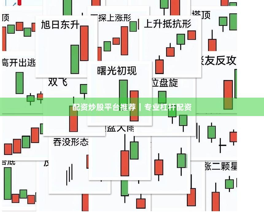 配资炒股平台推荐｜专业杠杆配资