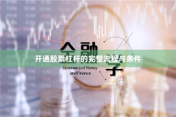 开通股票杠杆的完整流程与条件