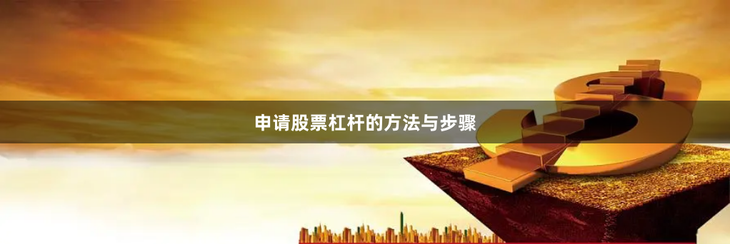 申请股票杠杆的方法与步骤
